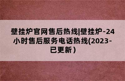 壁挂炉官网售后热线|壁挂炉-24小时售后服务电话热线(2023-已更新）